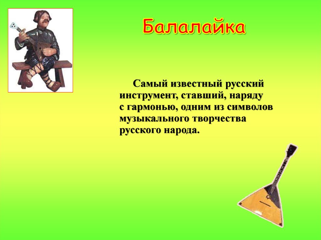 Инструмент был самым важным. Информация о балалайке. Русские народные музыкальные инструменты балалайка. Сообщение о балалайке. Балалайка доклад.