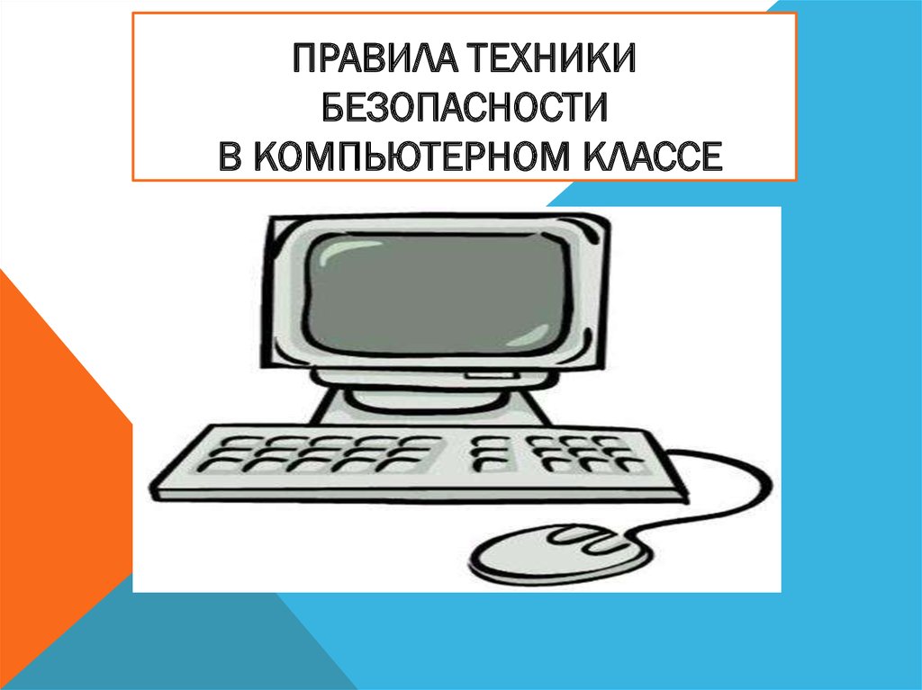 Техника безопасности в компьютерном классе картинки