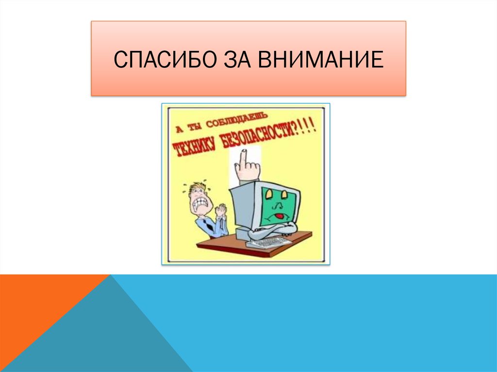 Спасибо за внимание