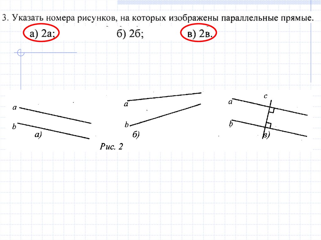 На каком рисунков прямые будут параллельны. Указать рисунки на которых изображены параллельные прямые. Укажите рисунки на которых изображены параллельные прямые. Укажите номера рисунков, на которых изображены параллельные прямые. Указать рисунки на которых изображены параллельные отрезки.