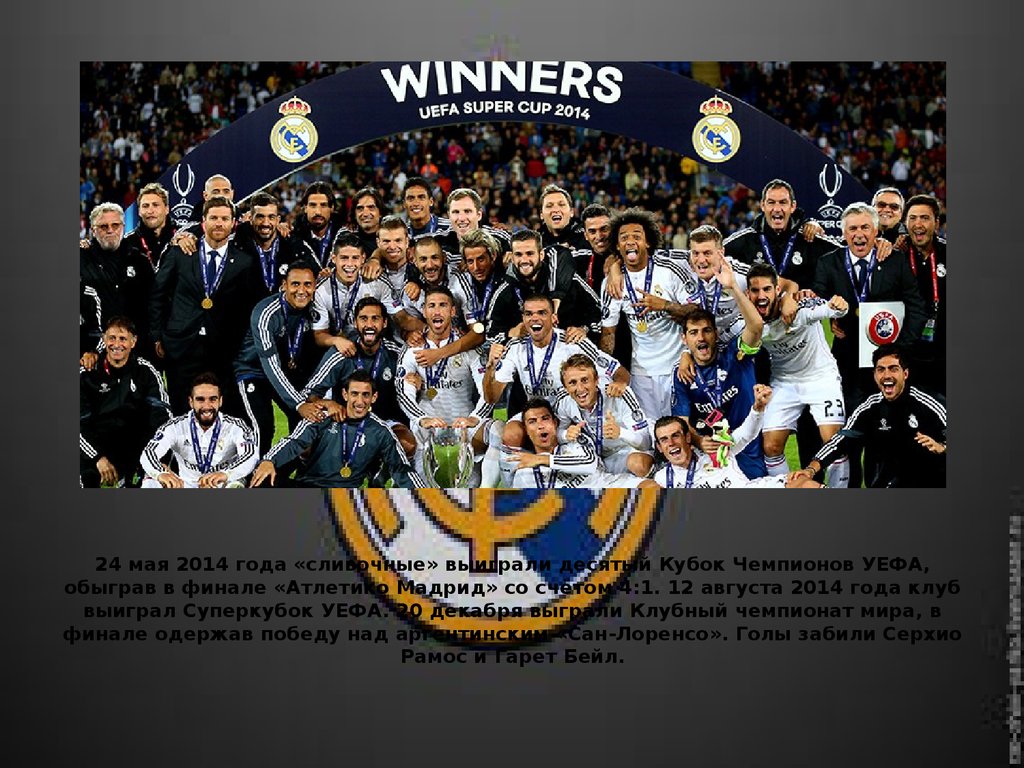 24 мая 2014 года «сливочные» выиграли десятый Кубок Чемпионов УЕФА, обыграв в финале «Атлетико Мадрид» со счётом 4:1. 12