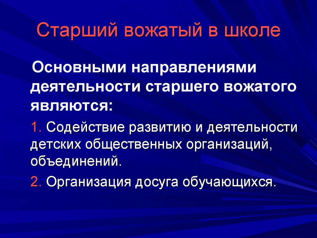 Роль старшего. Направления работы вожатого. Работа старшего вожатого в школе. Роль вожатого в воспитательном процессе?. Документация вожатого в школе.