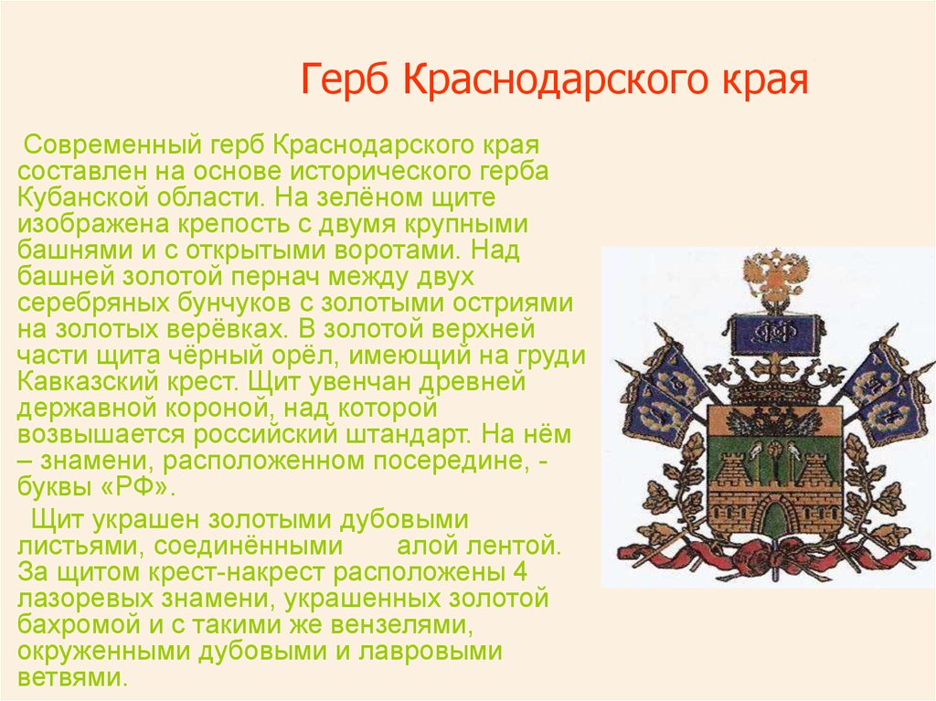 Значительная роль в истории краснодарского края принадлежит. Расшифровка герба Краснодарского края. Опишите герб Краснодарского края. Герб Кубанской области. Герб Кубани описание.