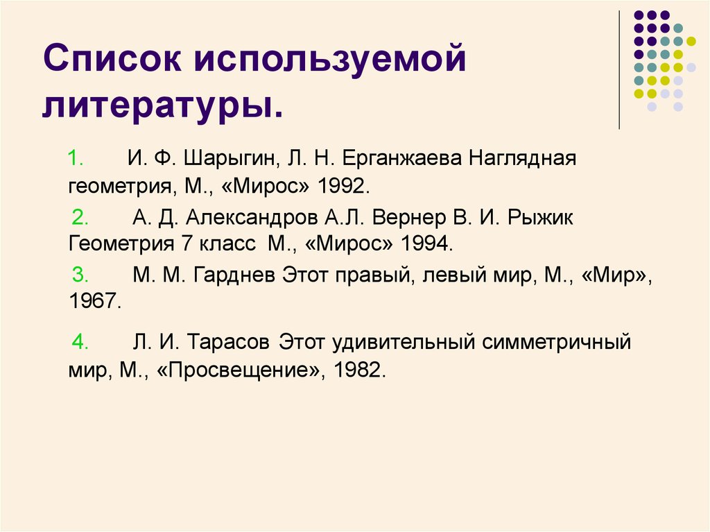 Список использованной литературы. Использованная литература. Список использованной литературы фото. Список использованной литературы в презентации.