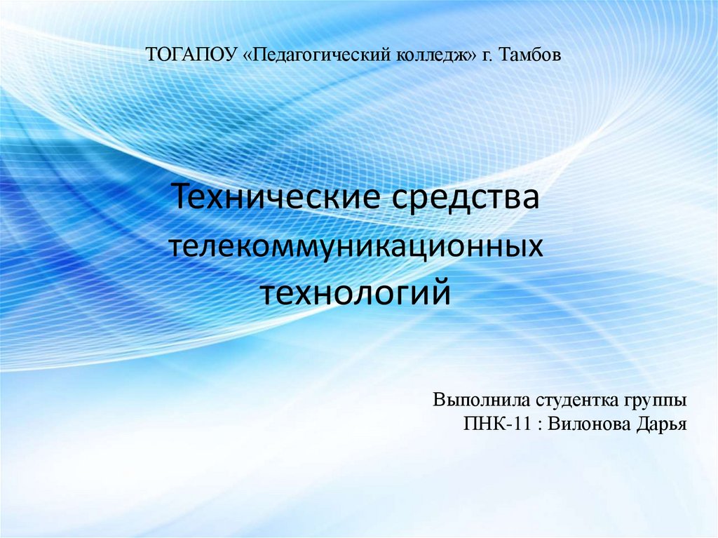 Телекоммуникационные средства обучения. ТОГАПОУ Тамбов. Уровень владения ИКТ педагог библиотекарь. ТОГАПОУ как расшифровывается. Общая характеристика ТОГАПОУ Тамбовский бизнес колледж.