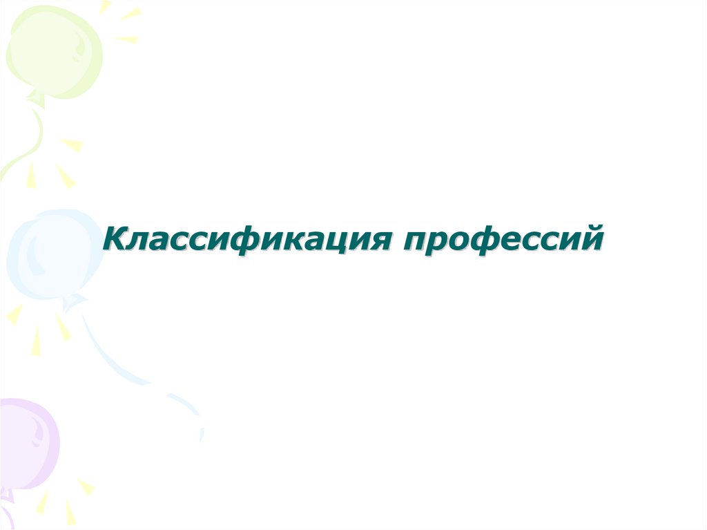 Специальность и квалификация работника