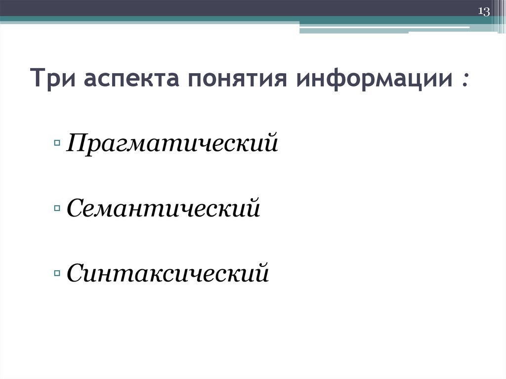 3 аспекта. Три аспекта информации. Аспекты понятия информации. Три аспекта понятия информации. Семантический аспект понятия информации.