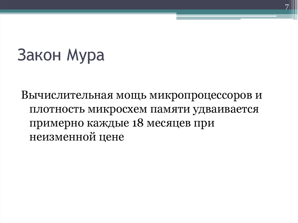 Примерно каждые. Эффект Мура. Мур и его закон. Тезис Дэвиса Мура. Вычислительная мощь микропроцессоров и плотность микросхем.