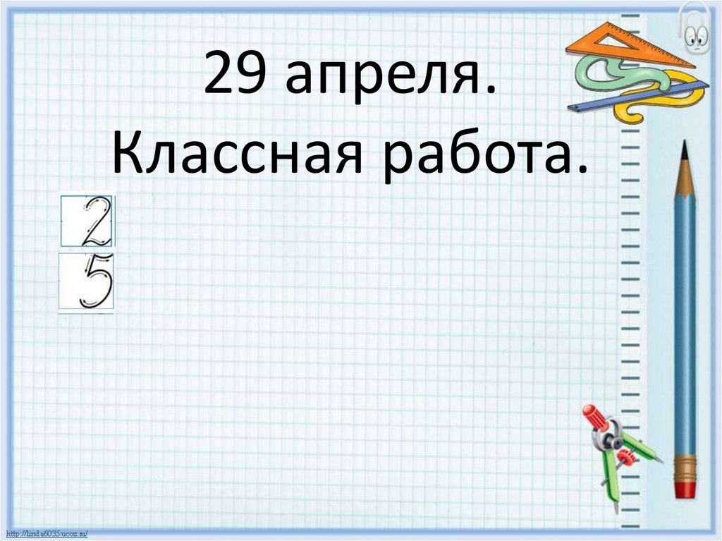 Классная работа. 29 Апреля классная работа. 3 Апреля классная работа. Классная работа число 29 апреля.