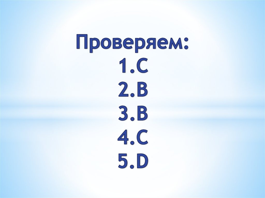 Проверяем: 1.С 2.В 3.В 4.С 5.D