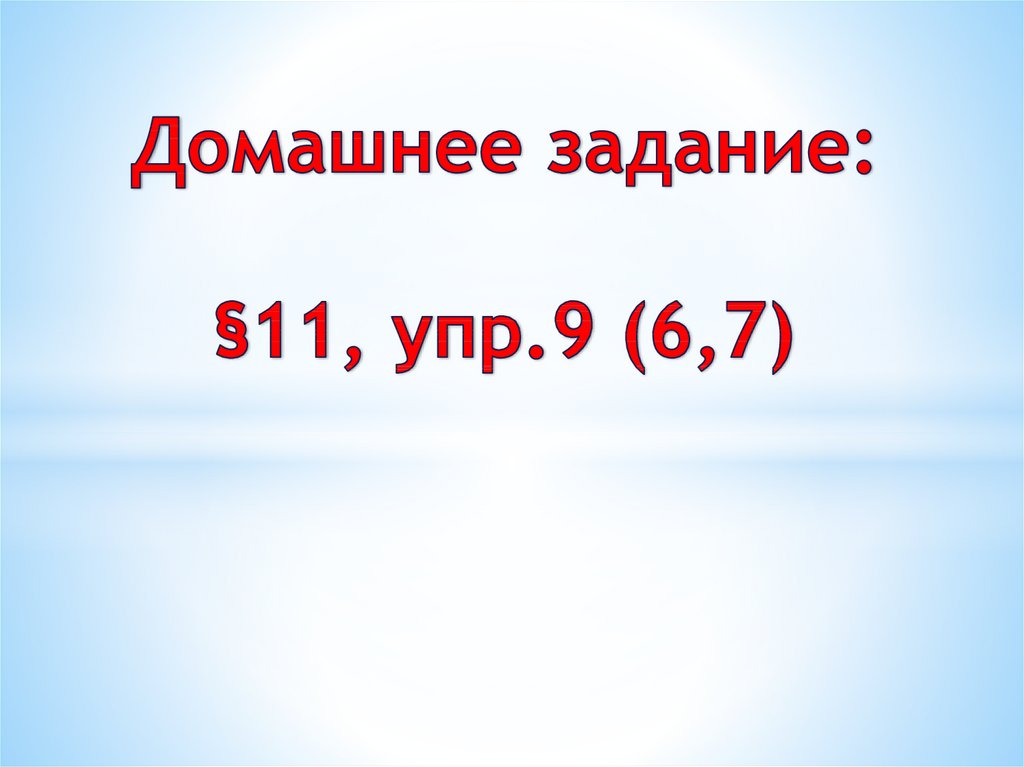 Домашнее задание: §11, упр.9 (6,7)