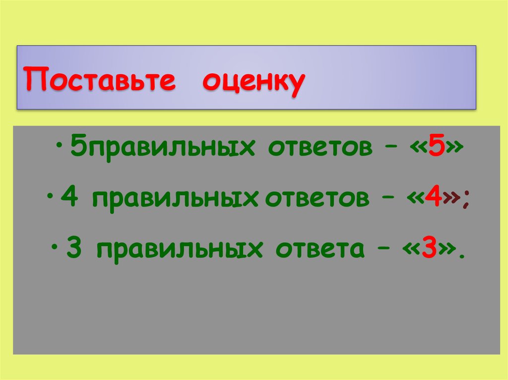 3 правильных ответов. Поставьте оценку. Оценка 5 ответ 3. Проставить оценки. Поставьте оценку пять 5.