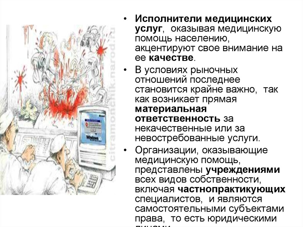 Медицинская помощь и медицинская услуга. Обязанности исполнителя медицинской организации. Непосредственные исполнители медицинских услуг являются. Исполнитель в мед организациях.