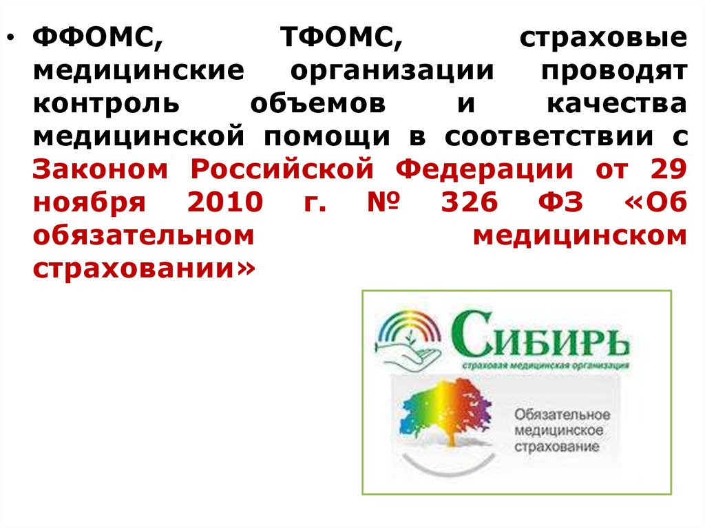 Регрессное требование страховой. Федеральный фонд обязательного медицинского страхования. Фонд медицинского страхования функции. Фонд обязательного медицинского страхования презентация. ФЗ 326 от 29.11.2010 об обязательном медицинском страховании в РФ.