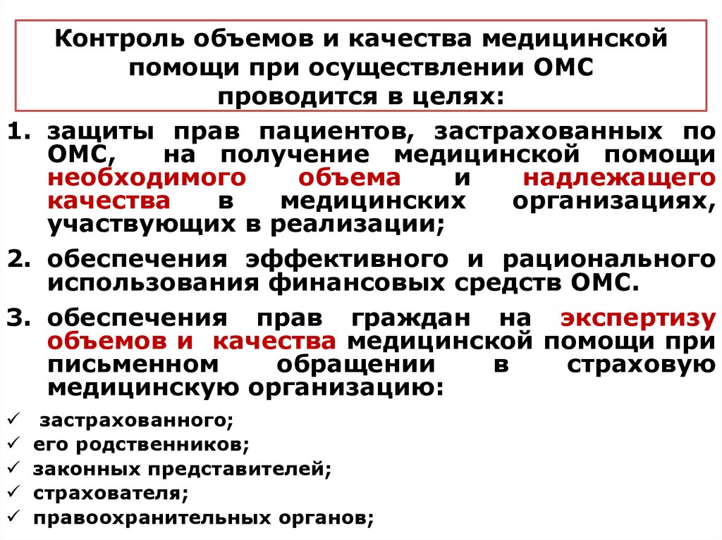 Контроль качества медицинской помощи. Основные характеристики качества медицинской помощи. Виды контроля качества медицинской помощи при осуществлении ОМС. Защита прав застрахованных по ОМС осуществляется:. Медицинское страхование может осуществляться тест.