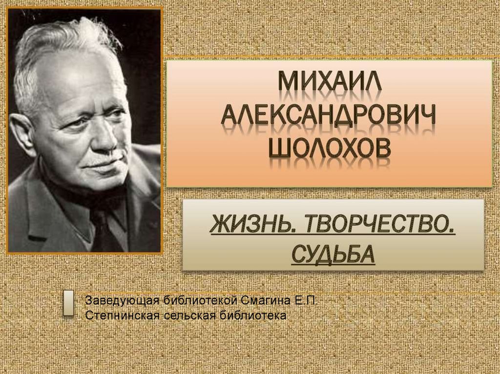 Михаил александрович шолохов презентация