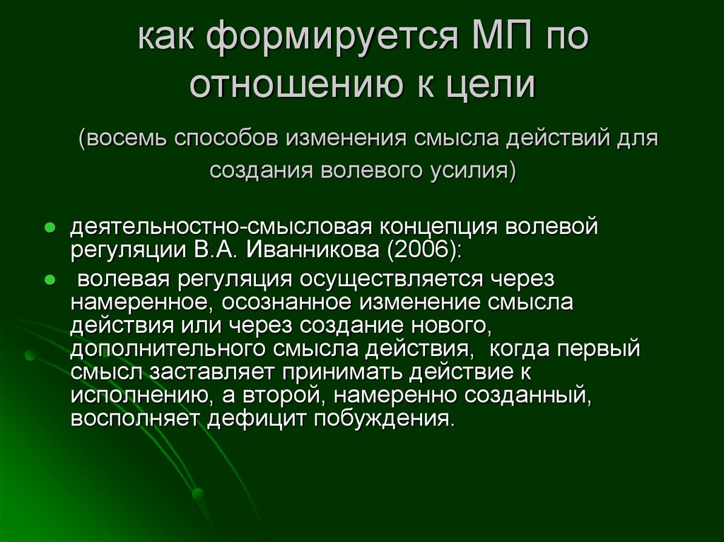 Смысл действия. Способы изменения смысла действия примеры. Методы формирования смысла действия. Механизмы изменения смысла деятельности. Примеры осознанного изменения смысла действия.