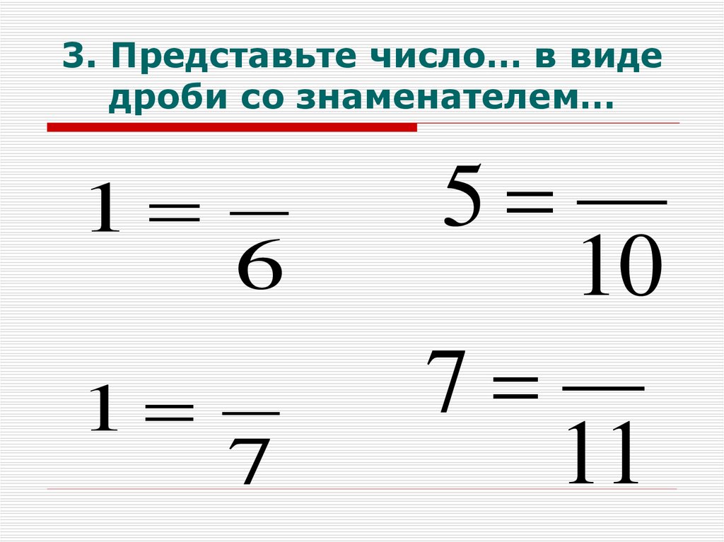 Представьте числа в неправильной дроби. Представить число в виде дроби. Виды дробей.