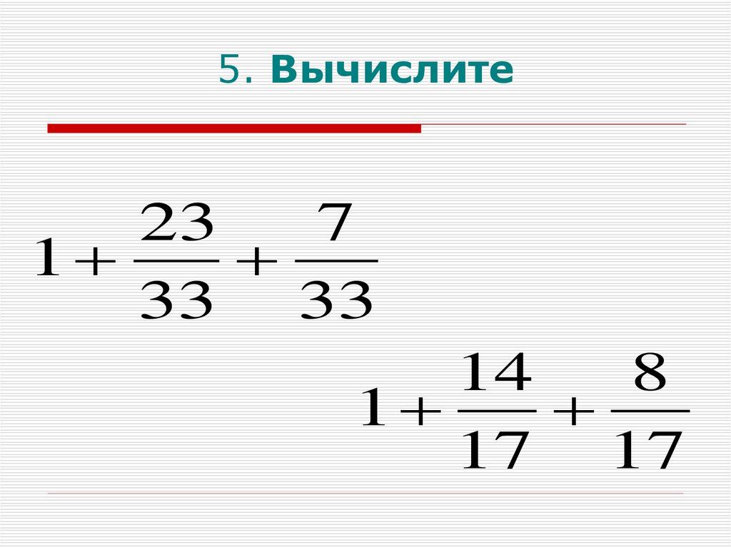 Вычисление целых. Вычислите. Вычисление из целого дробь. Как вычислить дробь из дроби. Вычислите 5!.