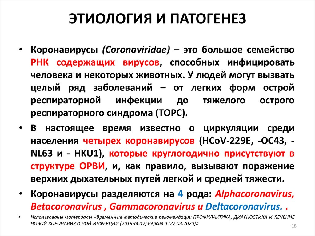 Диагностика лечение профилактика новой коронавирусной. Коронавирусная инфекция патогенез. Этиология и патогенез коронавирусной инфекции. Патогенез новой коронавирусной инфекции. Механизм развития коронавирусной инфекции.