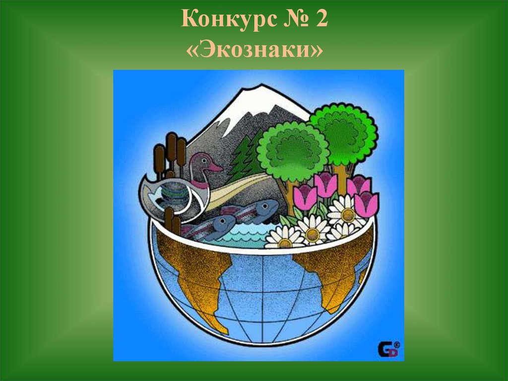 Охрана окружающей среды 7. География и экология. День защиты природы. Биология и география. Символы экологических дней.