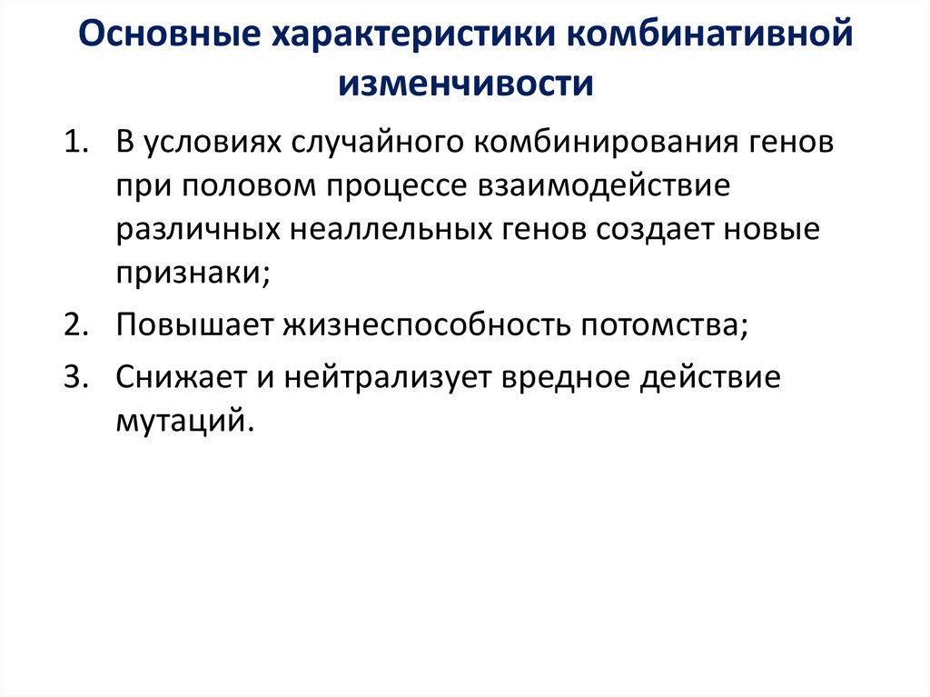 Причины лежащие в основе комбинативной изменчивости