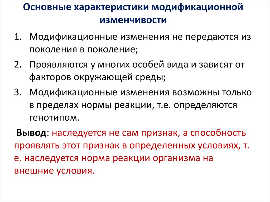 Закономерности изменчивости. Закономерности модификационной изменчивости. Характеристика модификационной изменчивости. Закономерности изменчивости модификационная изменчивость. Основные характеристики модификационной изменчивости.