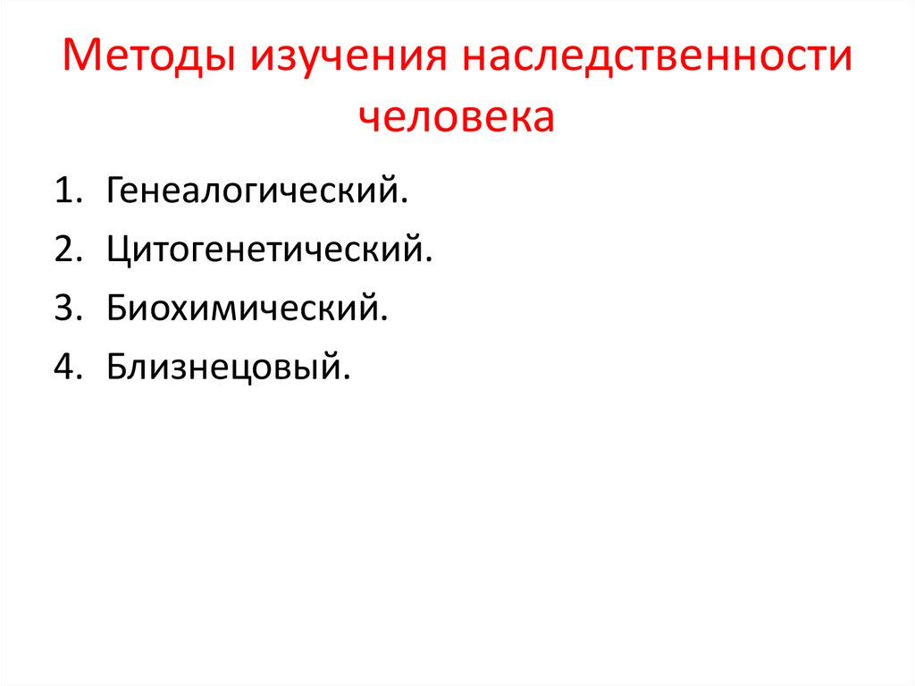 Методы наследственности. Методы изучения наследственности человека. Методы изучения изменчивости человека. Методы изучения наследственной изменчивости человека. Близнецовый метод изучения наследственности человека.