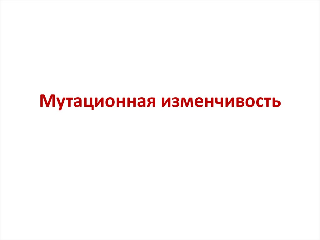 Случайная изменчивость 7 класс. Закономерности изменчивости мутационная изменчивость.