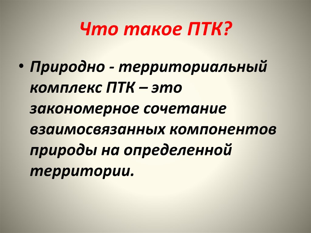 Определение природные. Природно-территориальный комплекс. ПТК природно территориальный комплекс. Природаттерриториальный комплекс. Природно теориотальный ком.