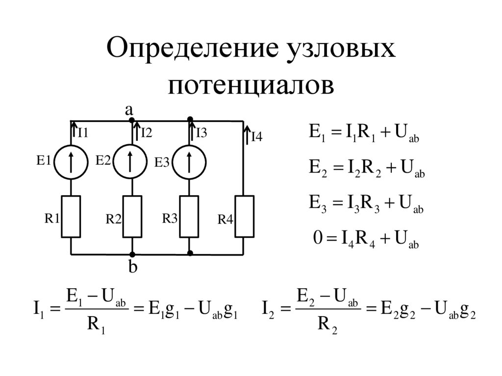 Определить токи в электрической цепи. Составление уравнений по методу узловых потенциалов. Число уравнений по методу узловых потенциалов. Рассчитать токи во всех ветвях методом узловых потенциалов. Определить токи методом узловых потенциалов.