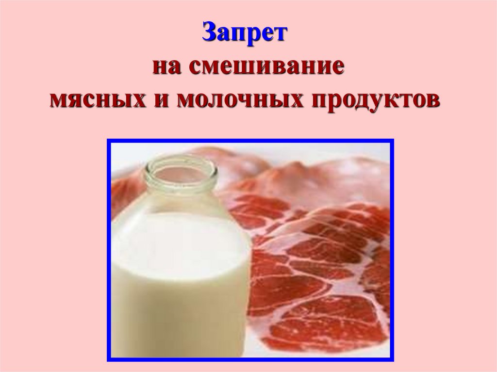 Молочная продукция запрет. Запрет молочных продуктов. Запрет кисломолочных продуктов. Смешивание мясо и молока. Еврейский кисломолочный продукт.
