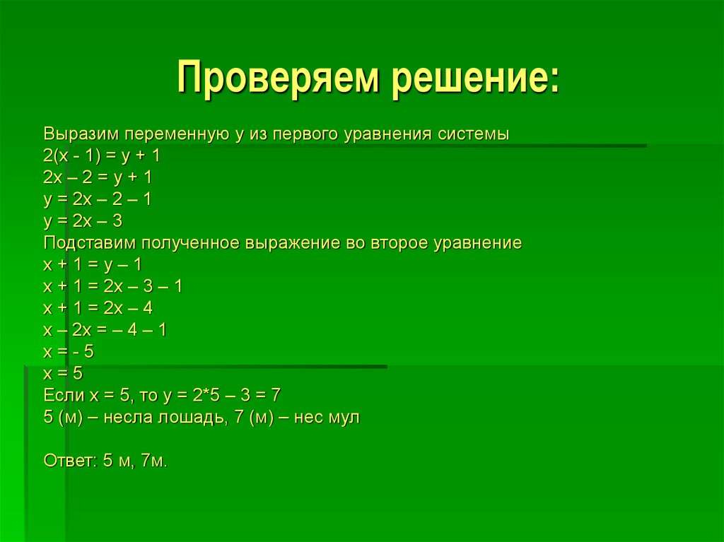 Система 2 7. Выразить переменную из уравнения с двумя переменными. Из первого уравнения выразим переменную у. Выразить переменную из уравнения задания. Выделить переменную из уравнения.