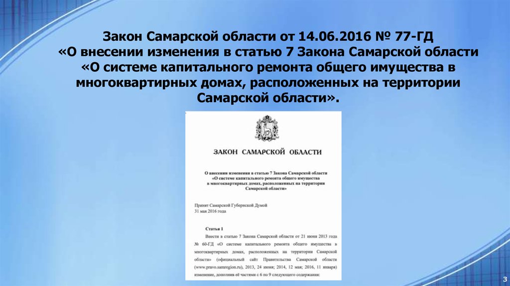 Внесении изменений в статью. Закон Самарской области. Закон области. Закон Самарской области «о молодежной политике в Самарской области».. Закон Самарской области о муниципальной.