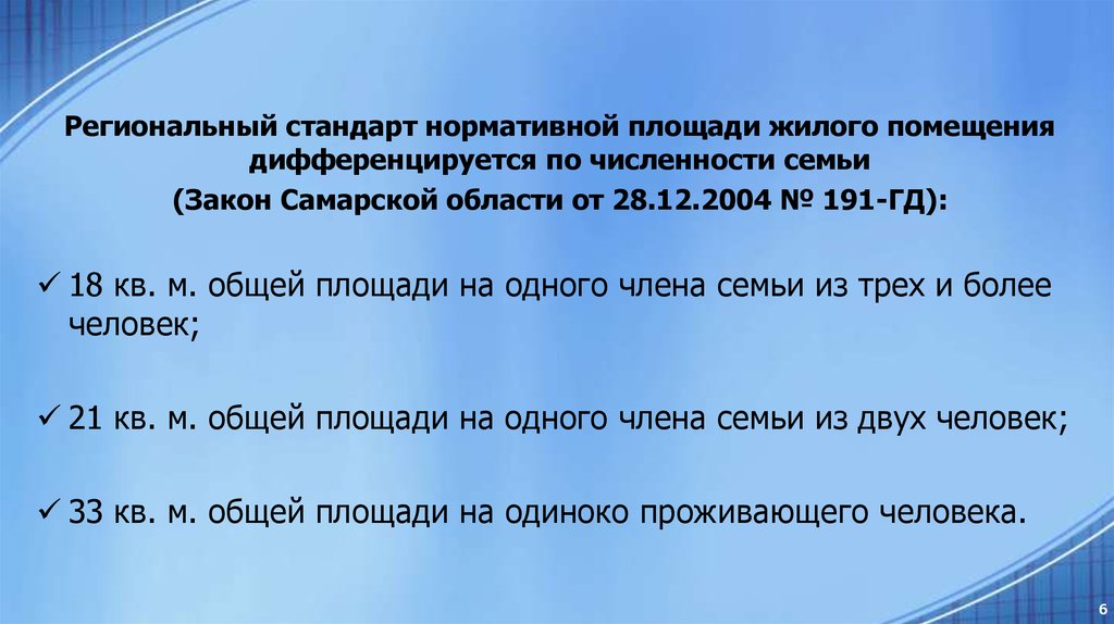 Региональные стандарты. Стандарт нормативной площади жилого помещения. Региональные стандарты нормативной площади жилого помещения. Размер стандарта нормативной площади жилого помещения. Региональный стандарт.