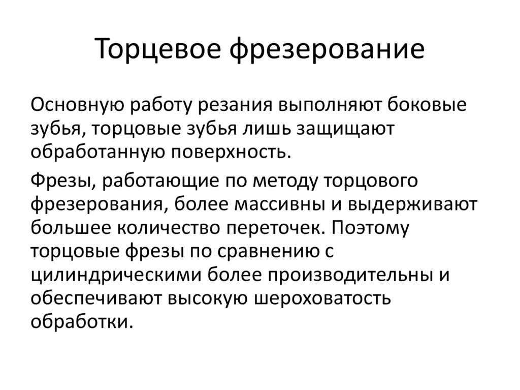 Торцевое фрезерование