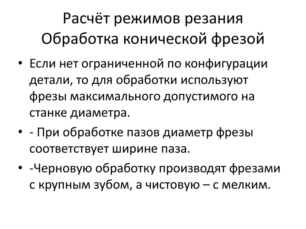 Расчёт режимов резания Обработка конической фрезой