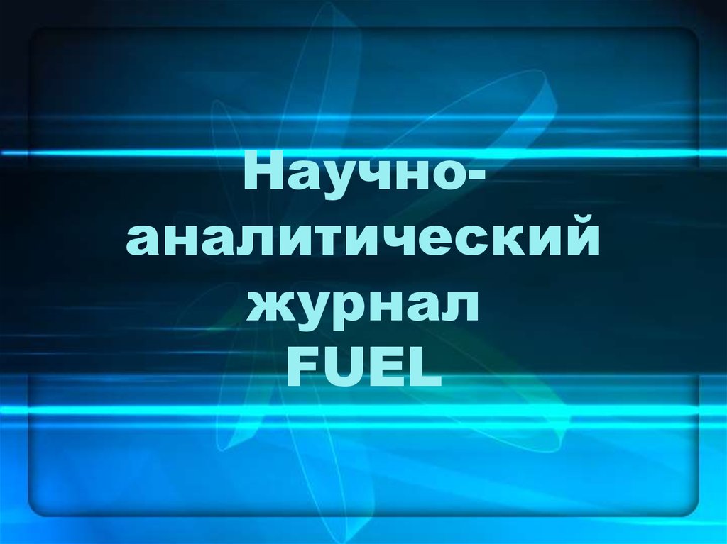 Научно-аналитический. Журнал fuel. Научно аналитический журнал