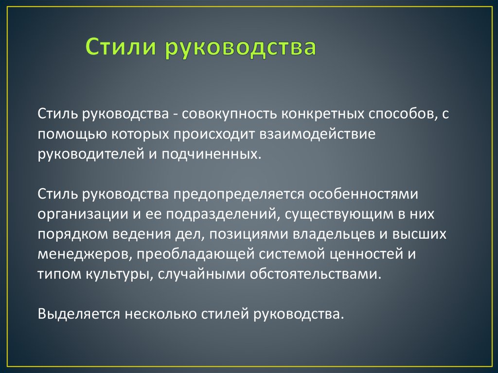 Стили подчиненных