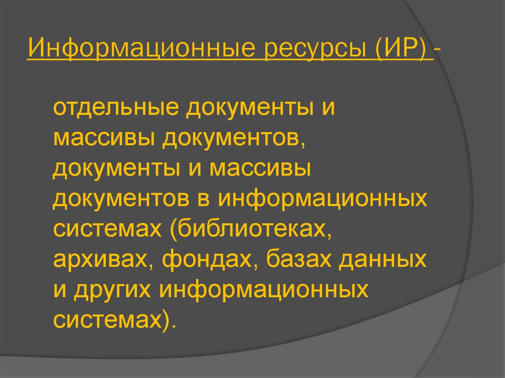 Проект информационные ресурсы общества