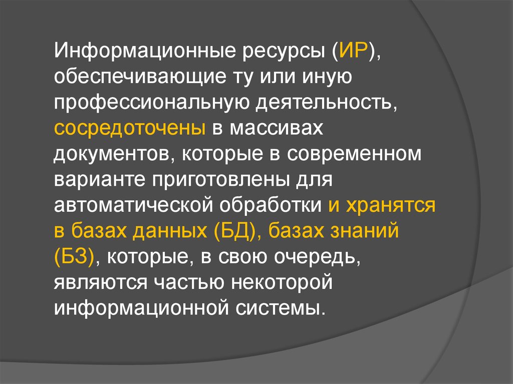 Профессиональная и иная деятельность. Что относится к информационным ресурсам общества. 5 Групп ресурсов общества.