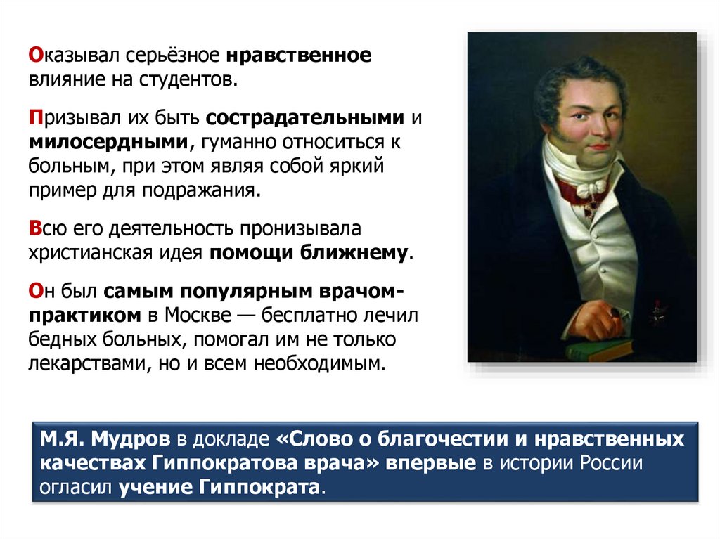 Мудров медицина. М Я Мудров вклад в медицину. М.Я.Мудров (1776-1831). М Я Мудров и его учения.