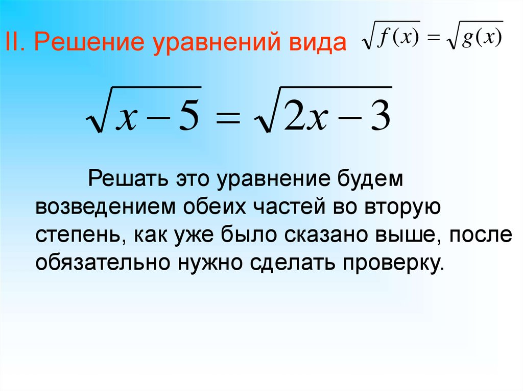 S n2 уравнение. Иррациональные уравнения. Виды уравнений. Возводим обе части уравнения в степень. Уравнение второй степени.