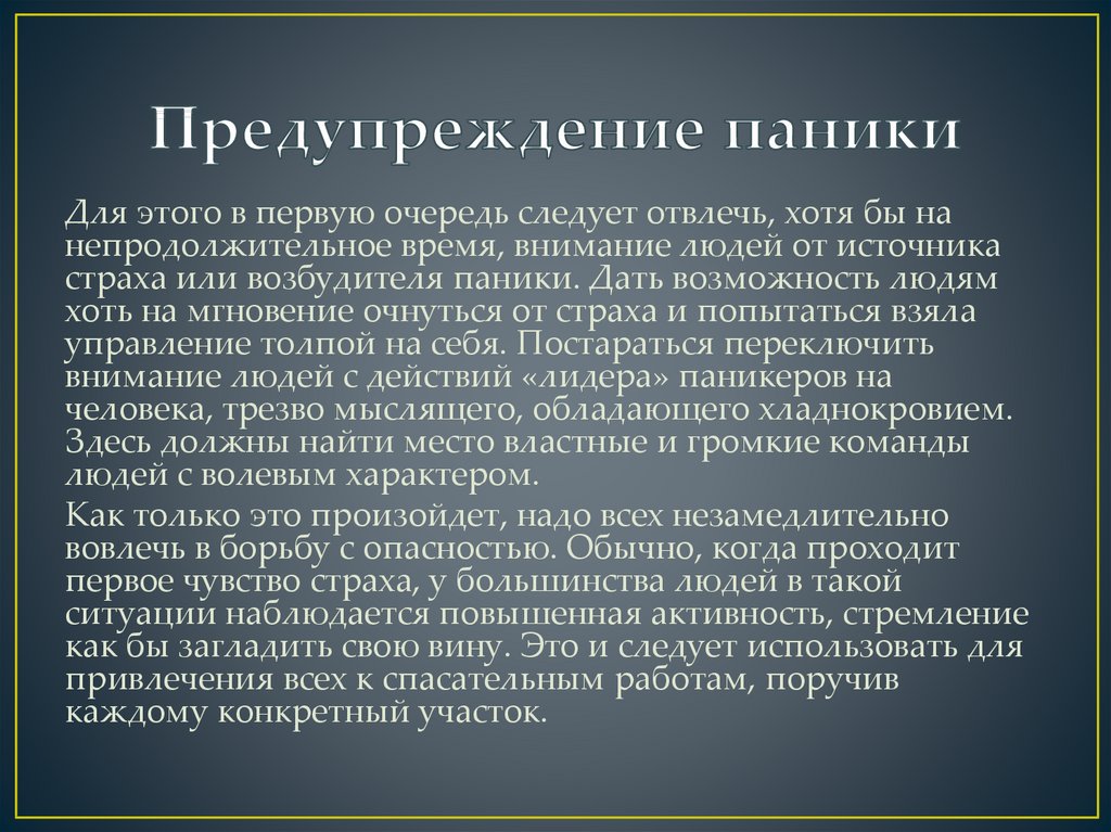 Способы преодоления паники и панических настроений в условиях чс презентация