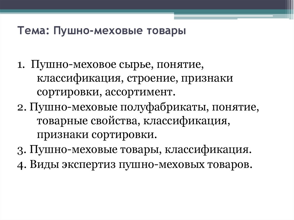 Реферат: Классификация и сортировка пушно-мехового полуфабриката