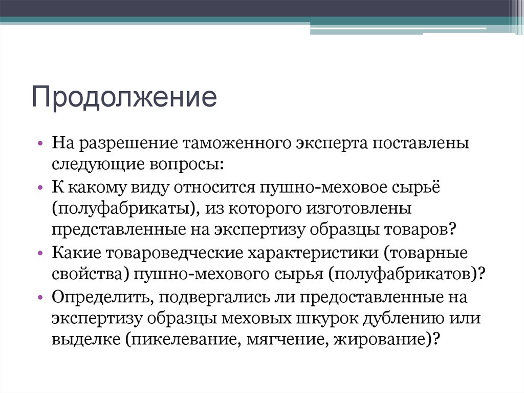 Поставь эксперт. Вопросы таможенному эксперту. Пушно меховые товары вопросы эксперту. Экспертиза пушно меховых товаров таможня. Таможенное разрешение.