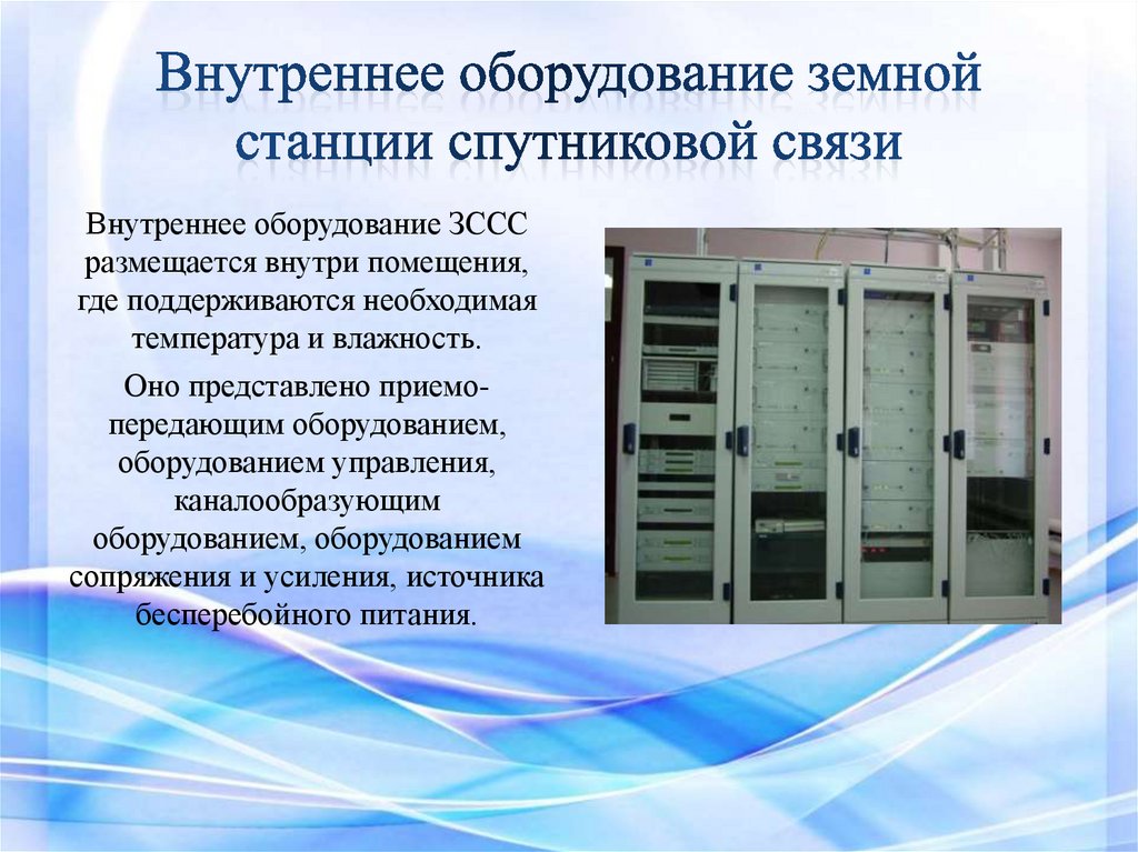 Организация служебной связи. Оборудование спутниковой связи. Состав земной станции спутниковой связи. Спутниковая связь презентация. Оборудования земным станциями связи.