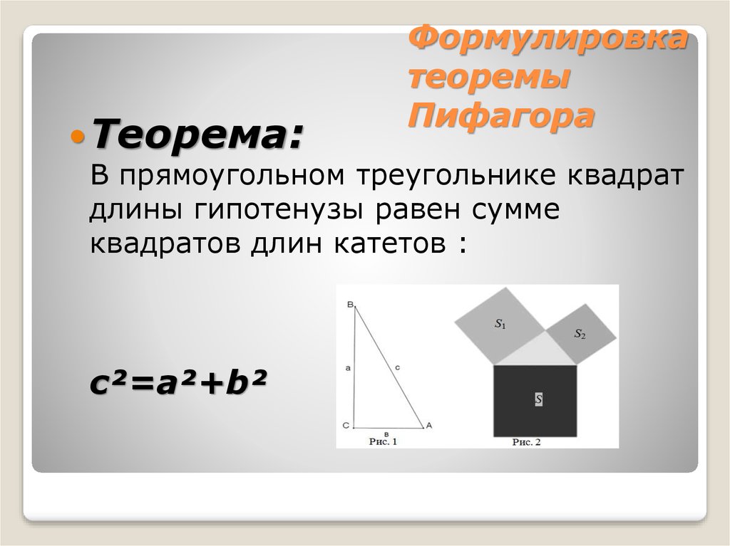 Вычисление теоремы пифагора. Сформулируйте теорему Пифагора. Первоначальная формулировка теоремы Пифагора. 2. Сформулируйте теорему Пифагора. Теорема Пифагора формулировка и доказательство.