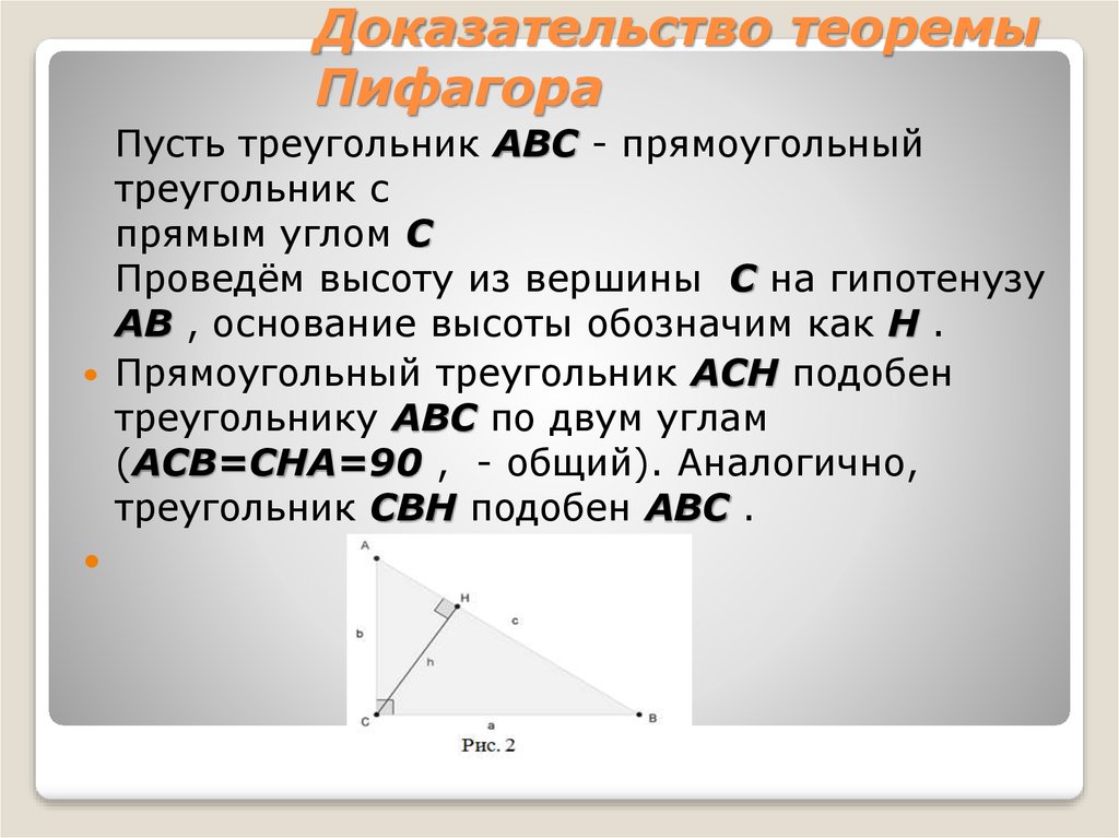 Практический доказательство. Доказать теорему теореме Пифагора. Теорема Пифагора доказательства через треугольник. Доказательство теоремы Пифагора через квадрат. Теорема Пифагора доказательство теоремы.