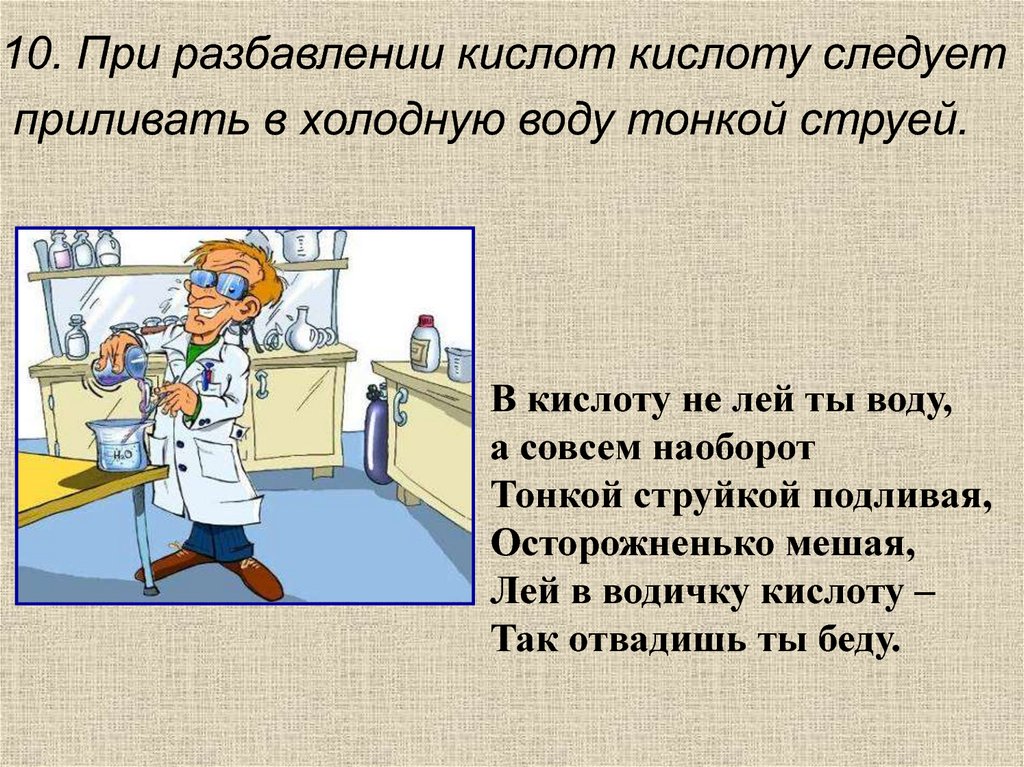 Не лей. ТБ при работе с кислотами в школе для детей. Техника безопасности обращения с кислотой. Не лей воду в кислоту. Лей кислоту в воду.